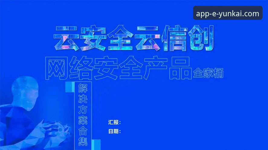 云开全站平台最新动态：2026云开官方网站下载渠道全面解析与安全指南